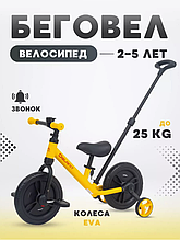 Велосипед беговел детский Деланит Delanit TF-01 с родительской ручкой желтый