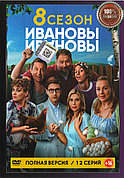 Ивановы-Ивановы (8-й Сезон) (DVD Сериал)