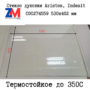 Стекло духовки плиты Ariston, Indesit 274559 (C00274559) 530x402 мм Совместимое