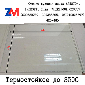 Стекло духовки плиты ARISTON, INDESIT, IKEA, WHIRLPOOL 629789 (C00629789, C00385305, 481010826397) 425x405