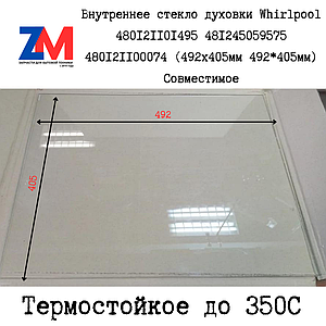 Внутреннее стекло духовки Whirlpool 480121101495 481245059575 480121100074 (492x405мм 492*405мм) Совместимое