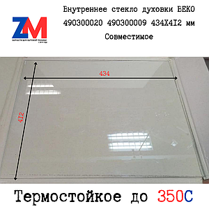 Стекло духовки BEKO 490300020 490300009 434X412 (435X412) 434*412*4мм (435x412*4mm) Совместимое
