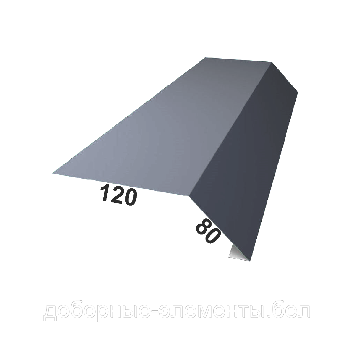 Карнизная планка (капельник) RAL7024 мат. графит 120Х80 мм