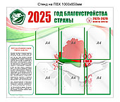 Стенд Год благоустройства страны 2025 пятилетка качества 2025-2029  Республики Беларусь 1000х850 мм