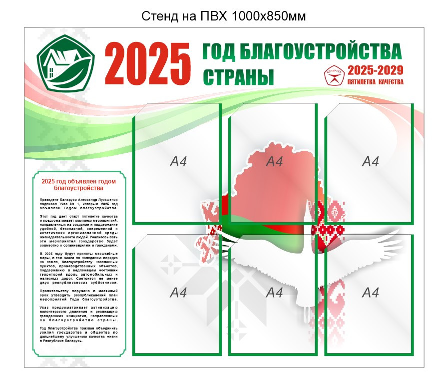 Стенд Год благоустройства страны 2025 пятилетка качества 2025-2029 Республики Беларусь 1000х850 мм