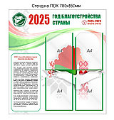 Стенд Год благоустройства страны 2025 пятилетка качества 2025-2029  Республики Беларусь 780х850 мм