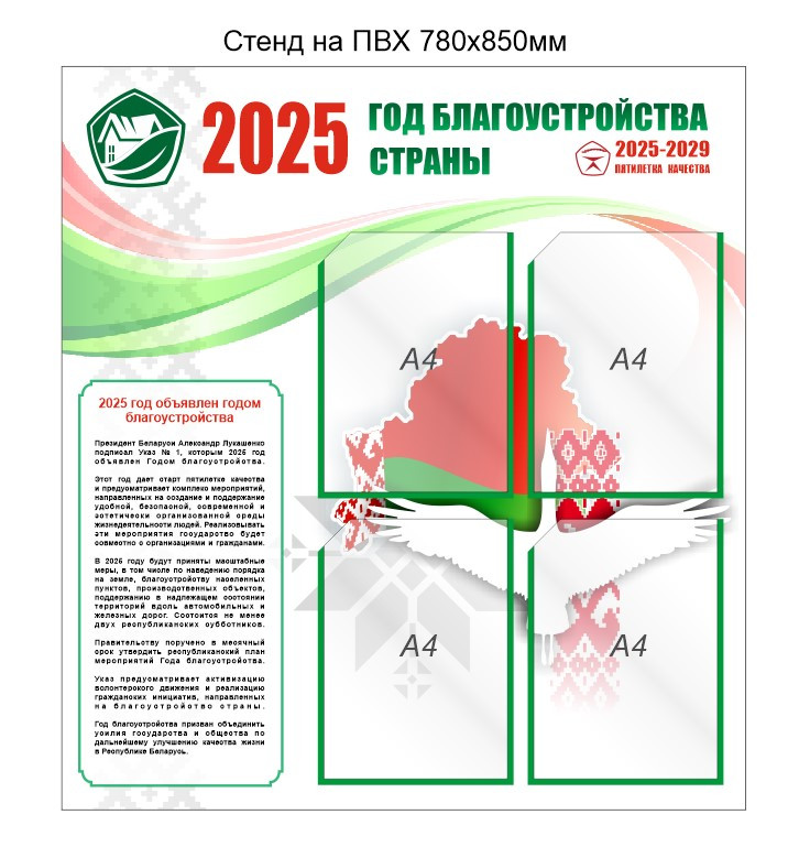 Стенд Год благоустройства страны 2025 пятилетка качества 2025-2029 Республики Беларусь 780х850 мм