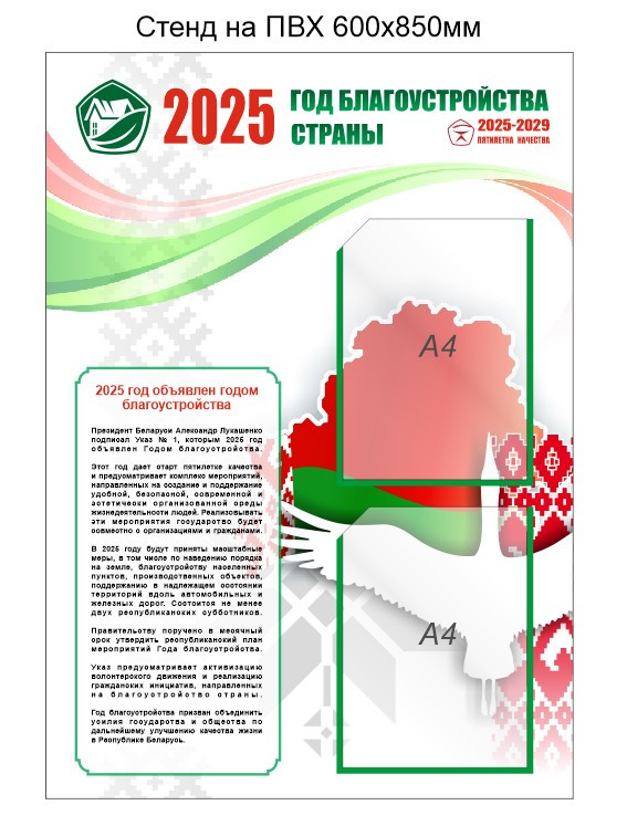 Стенд Год благоустройства страны 2025 пятилетка качества 2025-2029  Республики Беларусь 600х850 мм