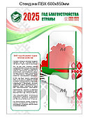 Стенд Год благоустройства страны 2025 пятилетка качества 2025-2029  Республики Беларусь 600х850 мм
