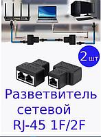 Разветвитель (сплиттер) сетевой RJ-45 1F/2F 2 шт.