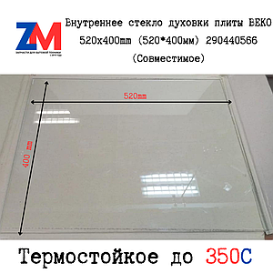 Внутреннее стекло духовки плиты BEKO 520x400mm (520*400мм) 290440566 (Совместимое)