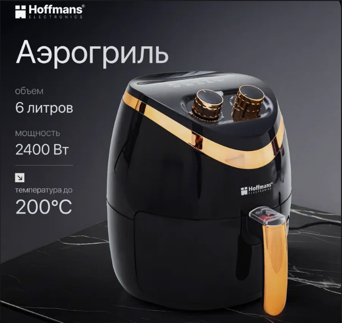 Аэрогриль Hoffmans HM-776 2400W (6 литров)