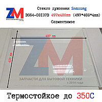 Стекло духовики Samsung DG64-00137D 497x408mm (497*408*4mm) Совместимое