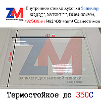 Внутреннее стекло духовки Samsung BQ1Q***, NV70F7****, DG64-00439A, 492X438мм (492*438*4mm) Совместимое