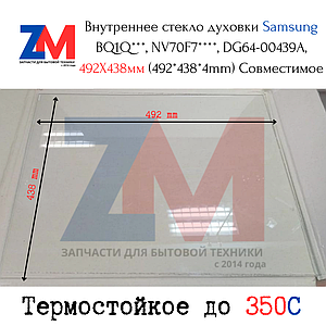 Внутреннее стекло духовки Samsung BQ1Q***, NV70F7****, DG64-00439A, 492X438мм (492*438*4mm) Совместимое