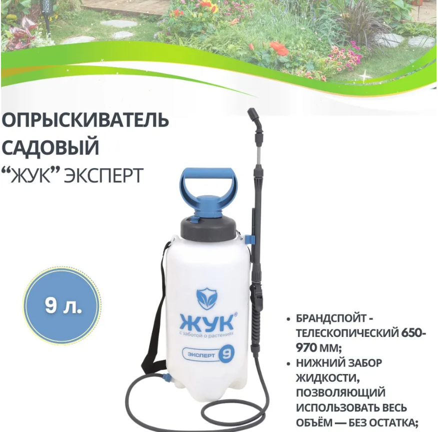 Опрыскиватель садовый пульверизатор Распылитель 9 л ЖУК ОП-280 эксперт 6353-00