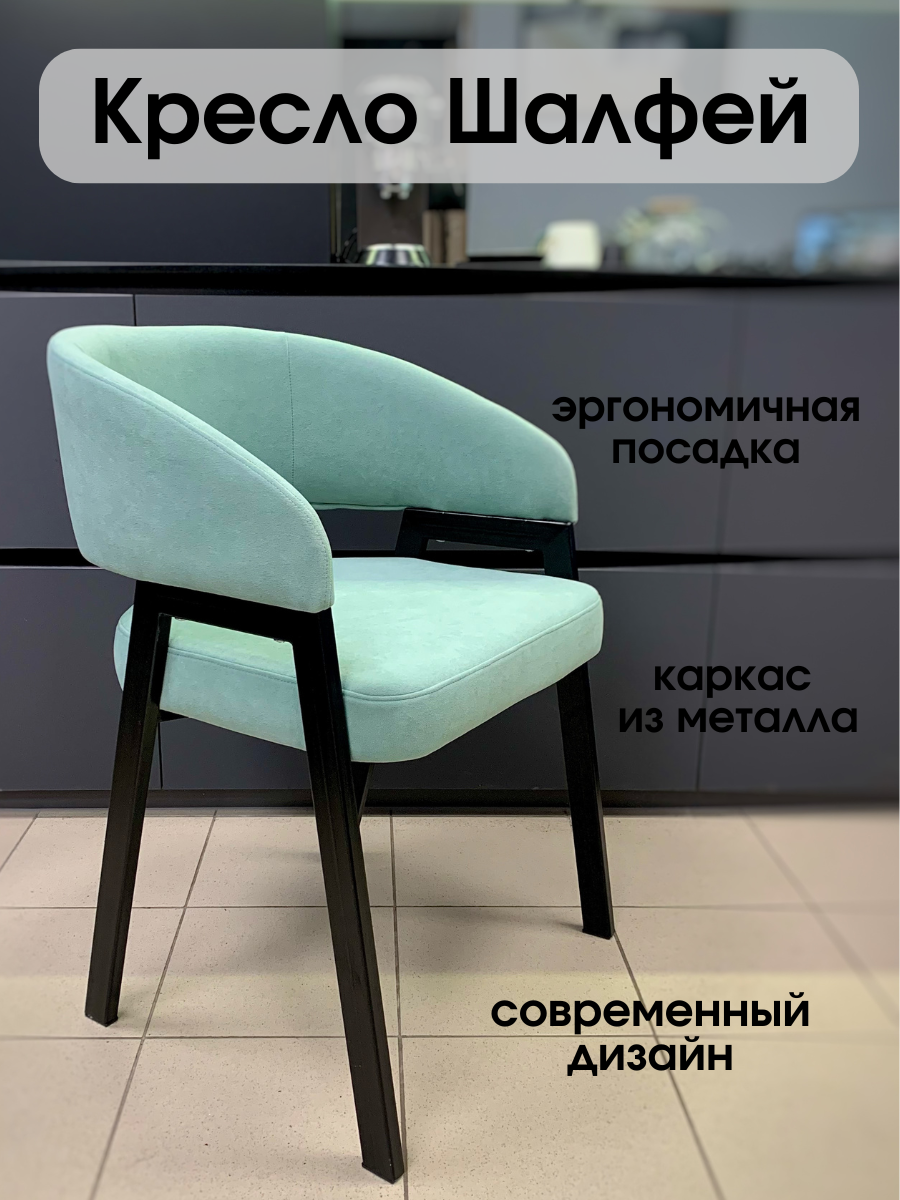 Кресло "ШАЛФЕЙ"