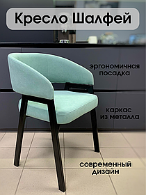 Кресло "ШАЛФЕЙ"