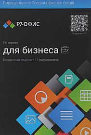 Офисное приложение Р7-Офис Профессиональный. Для бизнеса 1польз. бессрочно ТП 1г