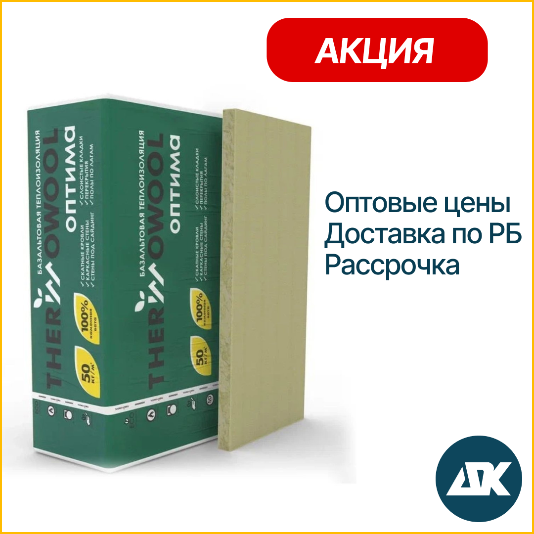 ИЗОМИН (Термовул) Оптима - утеплитель минвата для стен, пола, потолков, кровли, перегородок, перекрытий