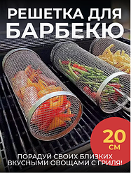 Сетка для барбекю, решётка для жарки овощей круглая. Размер 20х9,2см