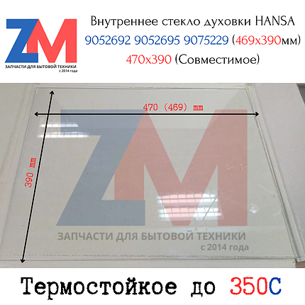 Внутреннее стекло духовки HANSA 9052692 9052695 9075229 (469x390мм) 470x390 469*390*4, 470*390*4mm Совместимое, фото 2