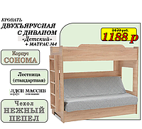 Двухъярусная кровать Сонома с диваном (Боннель) +матрас №4 | *БЕСПЛАТНЫЕ УСЛУГИ!