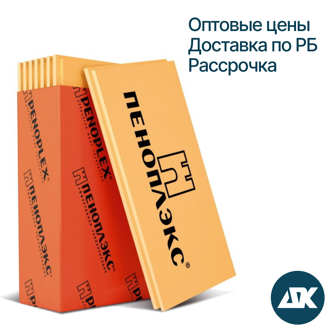 ПЕНОПЛЕКС 20 мм XPS 35 (пеноплэкс, экструдированный пенополистирол)