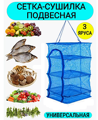 Сетка для сушки рыбы (фруктов, овощей, орехов, мяса, трав), подвесная сушилка для грибов Трехярусная. 40*40см