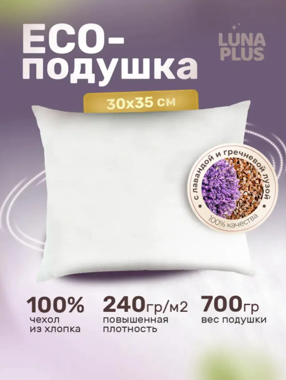 Подушка из гречневой лузги и лаванды 30х35 см