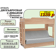 Двухъярусная кровать Сонома с диваном (Боннель) +матрас №3 | *БЕСПЛАТНЫЕ УСЛУГИ!
