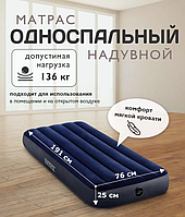 Матрас надувной Intex Standartd, 191*76*25 см (64756)