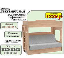 Двухъярусная кровать Сонома с диваном (Боннель) +матрас №2 | НОВИНКА!