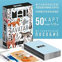 Метафорические ассоциативные карты «Аватар», 50 карт