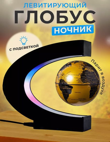 Левитирующий летающий глобус магнитный, светильник-ночник глобус. Цвет - золотой