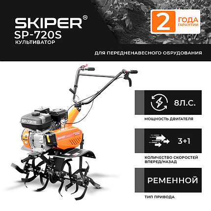 Культиватор SKIPER SP-720S (8 л.с., без ВОМ, передач 3+1, 2 года гарантии, без колёс), фото 2