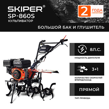 Культиватор SKIPER SP-860S (8 л.с., без ВОМ, пон.передача 3+1, большой бак и глушитель, без колёс), фото 2