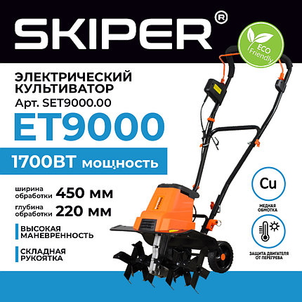 Культиватор электрический SKIPER ET9000 (1700Вт, 320об/мин, шир. 45см, глуб. 22см, трансп. колеса), фото 2