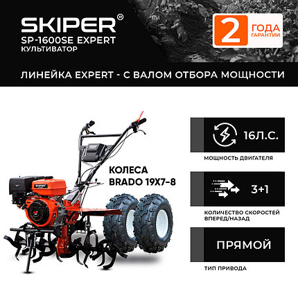 Мотоблок SKIPER SP-1600SE EXPERT + колеса BRADO 19х7-8 (комплект), фото 2