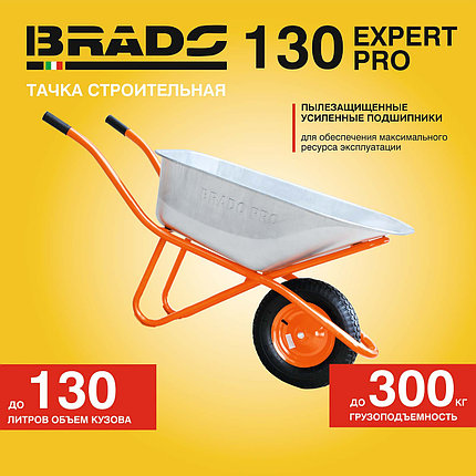 Тачка строительная BRADO 130 expert PRO (до 130 л, до 300 кг, 1x4.00-8, пневмо, ось 16*100), фото 2