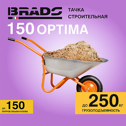 Тачка строительная BRADO 1x150 OPTIMA (до 150л, до 250 кг, 1х4.00-8, пневмо , ось 16*125), фото 2