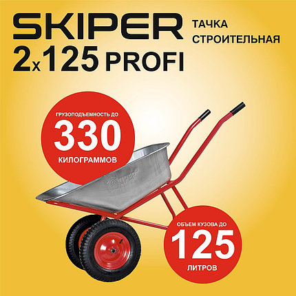 Тачка строительная SKIPER 2x125 PROFI (до 125л, до 330кг, 2x4.00-8, пневмо, ось 20*100), фото 2