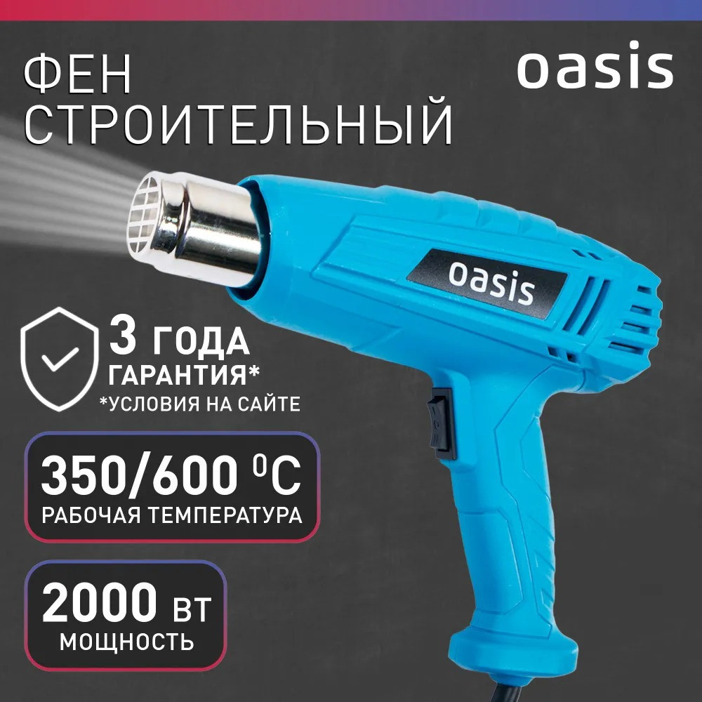 Фен строительный Oasis TG-20 NEW (2000Вт, 220/50 В/Гц, 350/600°С, 300/500 л/мин, скребок, шпатель)