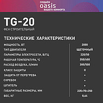 Фен строительный Oasis TG-20 NEW (2000Вт, 220/50 В/Гц, 350/600°С, 300/500 л/мин, скребок, шпатель), фото 3