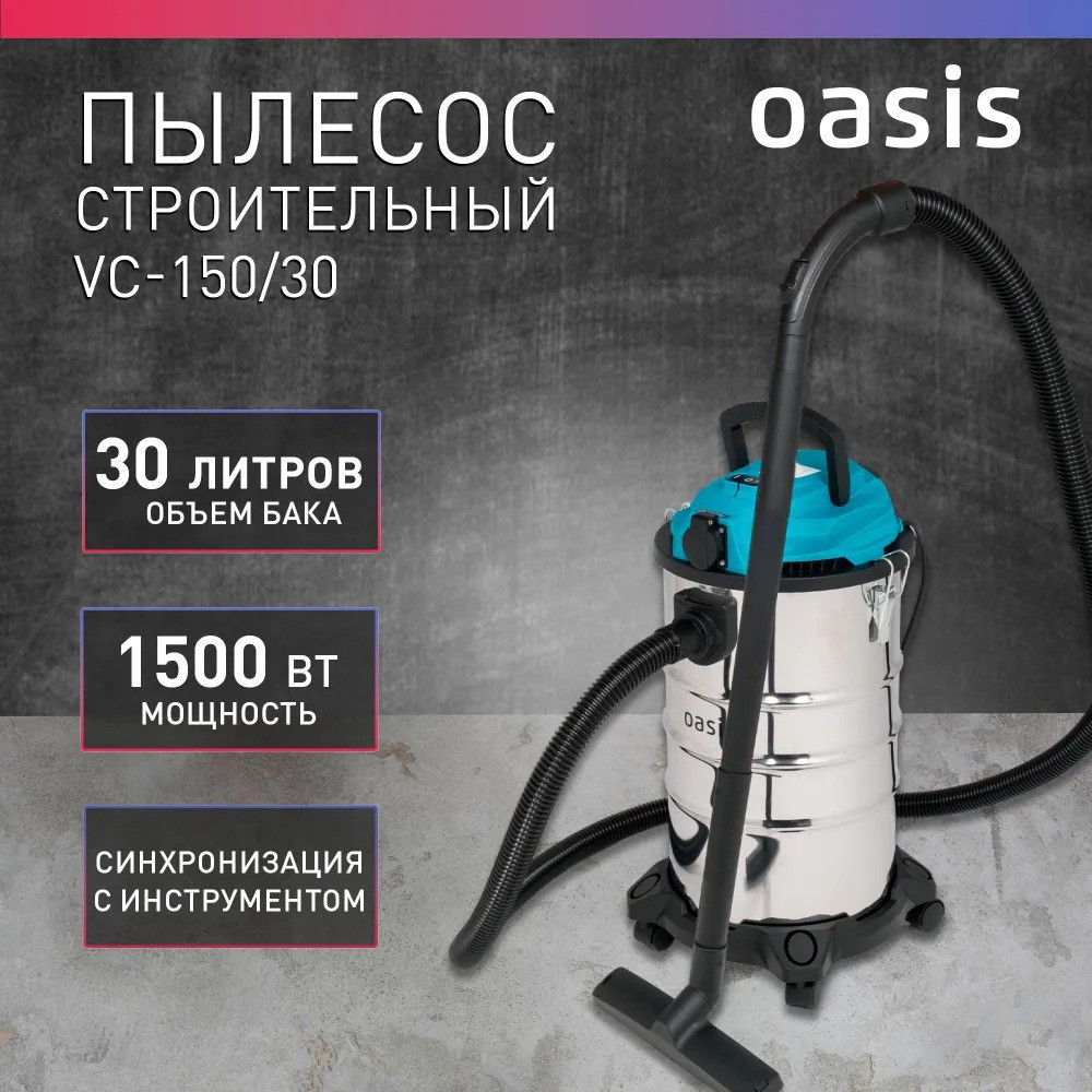 Пылесос профессиональный Oasis VC-150/30 (1500 Вт, 30 л, 28 л/с, влажн. уборка, синхр. инструм.)
