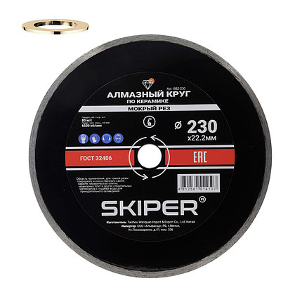 Алмазный круг 230х22 мм по керамике сплошн. SKIPER (мокрая резка) (1982-230), фото 2