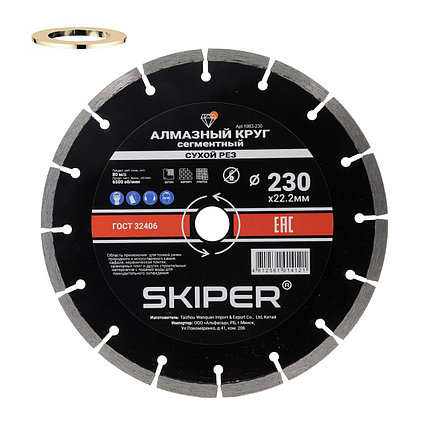 Алмазный круг 230х22 мм универс. сегмент. SKIPER (сухая резка) (1983-230), фото 2