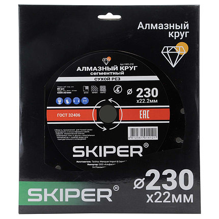 Алмазный круг 230х22 мм универс. сегмент. SKIPER (сухая резка) (1983-230), фото 2