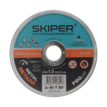 Круг отрезной 125х1.0x22.2 мм для металла SKIPER (CD125-10), фото 2