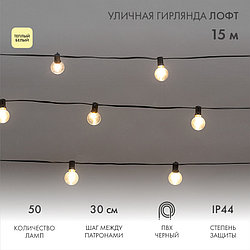 Гирлянда mini лофт-лайт 15м  (50 ламп G40 с цоколем E12, диоды FILAMENT), соединяемая, ТЁПЛЫЙ СВЕТ